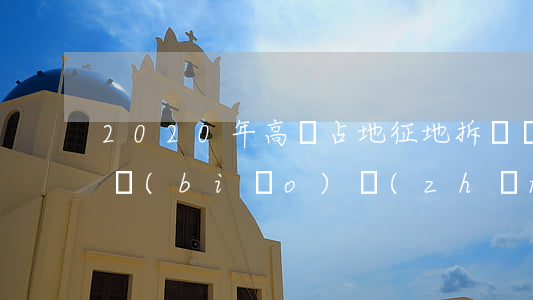 2020年高鐵占地征地拆遷補(bǔ)償標(biāo)準(zhǔn)，看看如何補(bǔ)償？
